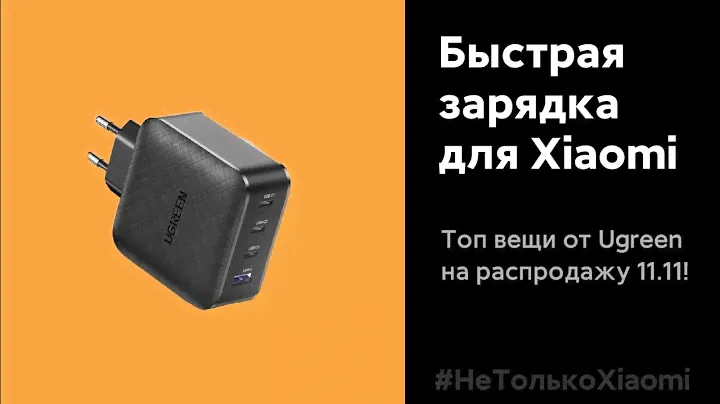 🔥 ТОП АКСЕССУАРЫ ОТ UGREEN С БЫСТРОЙ ЗАРЯДКОЙ ДЛЯ ТВОЕГО XIAOMI!