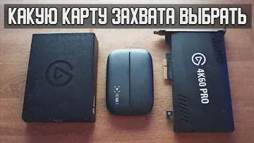 Как записывать и стримить игры  с консоли и пк (Какую карту захвата выбрать)