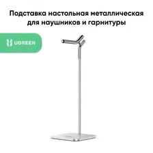 Подставка для наушников UGREEN LP143 (80701) Earphone Holder Stand. Цвет: серебристый