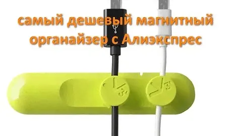 магнитный органайзер для кабелей  с Алиэкспресс за копейки