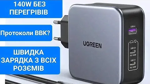 Тест та огляд UGREEN 140W GaN Charger USB Type C PD3.1 Fast Charge For Macbook Quick Charge 4.0