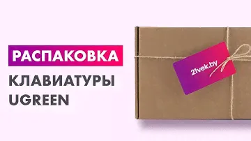 Распаковка — Клавиатура Ugreen Ultra Slim KU005