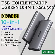 USB-Концентратор UGREEN 10-in1 (CM639), Dual HDMI 8+4К, RJ45 USB 3.0 PD 100W, USB-C Hub