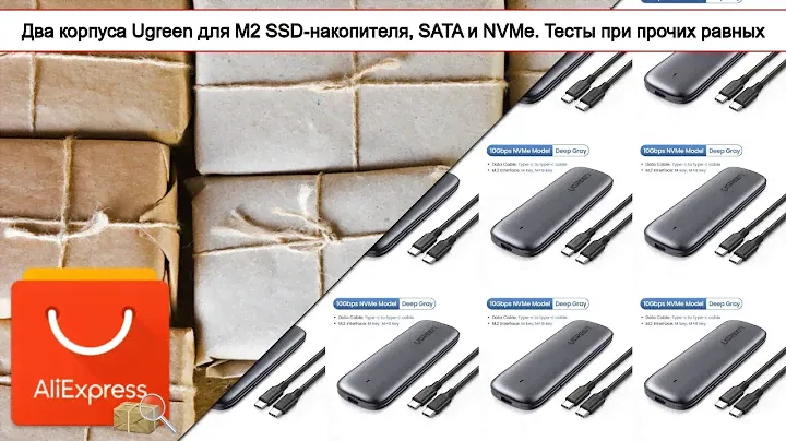 Два корпуса Ugreen для M2 SSD-накопителя, SATA и NVMe. Тесты при прочих равных | #Обзор