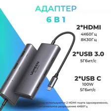 Концентратор Ugreen USB-C 6 в 1 15852 2xHDMI+USB-C+2*USB3.0+PD