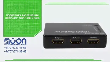 Переключатель HDMI HDSW301M- Moon.kz